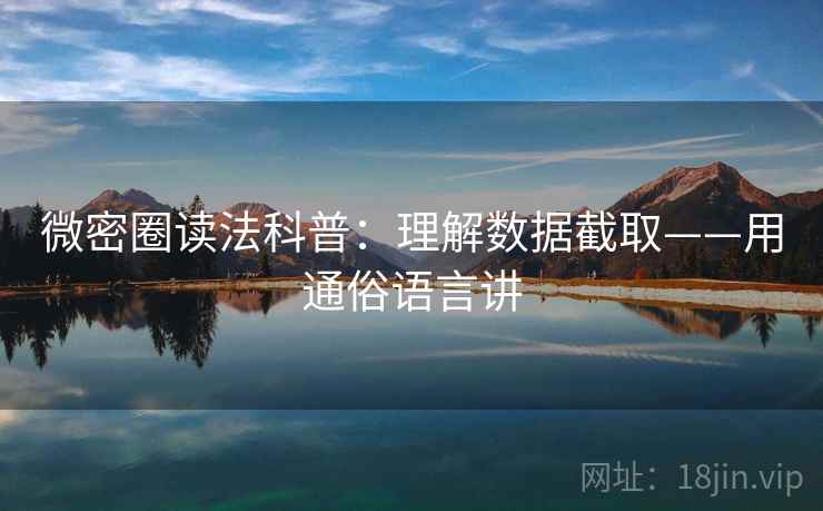 微密圈读法科普：理解数据截取——用通俗语言讲