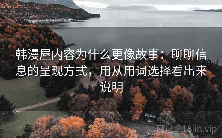 韩漫屋内容为什么更像故事：聊聊信息的呈现方式，用从用词选择看出来说明